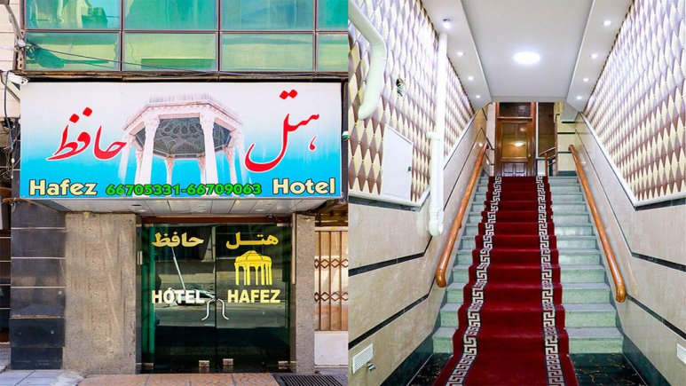 هتل حافظ تهران